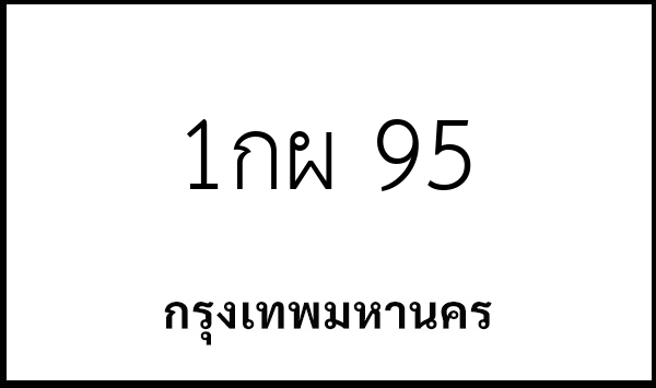1กผ 95